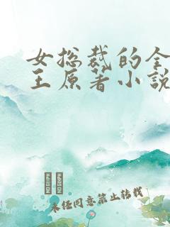 女总裁的全能兵王原著小说