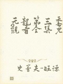 元龙第三季在线观看全集免费播放