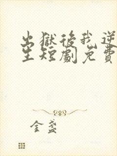 出狱后我逆转人生短剧免费全集