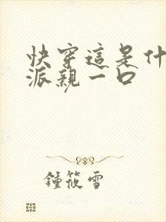 快穿这是什么反派亲一口