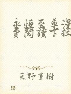 永恒至尊漫画免费阅读下拉式六漫画