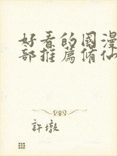 好看的国漫50部推荐修仙