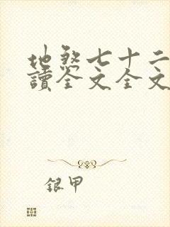 地煞七十二变阅读全文全文