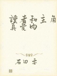 读者和主角绝是真爱肉