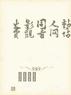 火影同人动漫免费观看网站