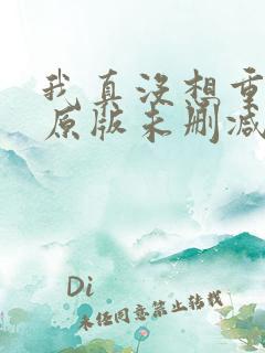 我真没想重生啊原版未删减版