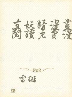 有妖精漫画在线阅读免费漫画阅读