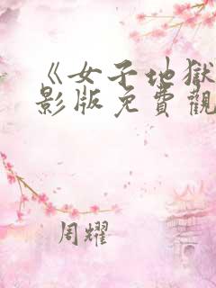 《女子地狱》电影版免费观看全集
