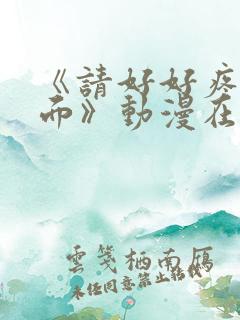 《请好好疼爱里面》动漫在线观看免