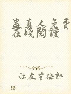 蛊真人免费阅读在线阅读