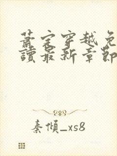 萧定穿越免费阅读最新章节