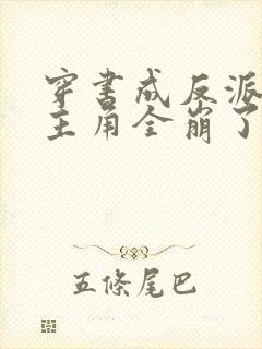 穿书成反派,女主角全崩了