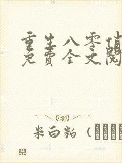 重生八零俏佳妻免费全文阅读