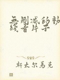 无删减的动漫在线看片子