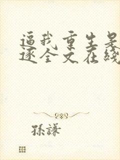 逼我重生是吧程逐全文在线阅读