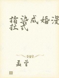 指染成婚漫画下拉式