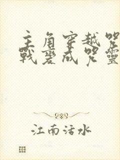 主角穿越咒术回战变成咒灵