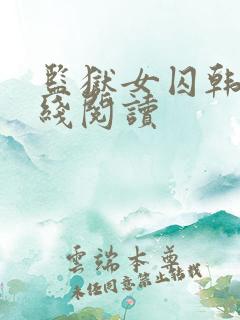 监狱女囚韩漫在线阅读