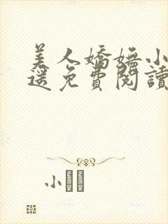 美人娇妩小舟遥遥免费阅读