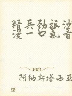 精兵劲旅沙雕动漫一口气看完