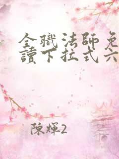 全职法师免费阅读下拉式六漫画