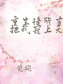 重生后所有人都把我宠上天