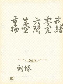 重生六零我的储物空间完结