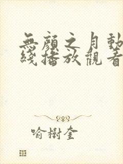 无颜之月动漫在线播放观看