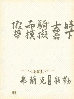 假面骑士时王腰带模拟器下载