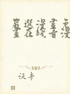 严选漫画免费漫画在线看漫画下载