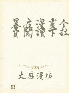 暴夜漫画全集免费阅读下拉式漫画