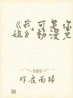 《我可是你的姐姐》动漫免费观看全集