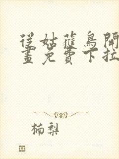 从姑获鸟开始漫画免费下拉式奇漫屋