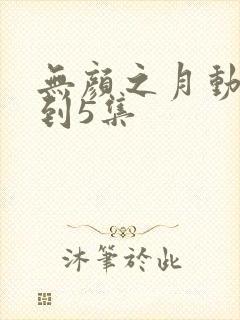 无颜之月动漫1到5集