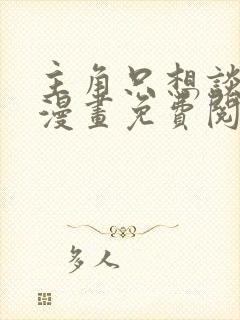 主角只想谈恋爱漫画免费阅读