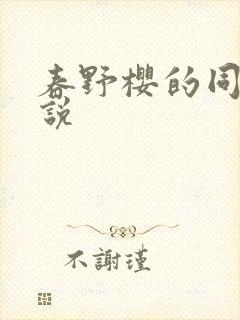 春野樱的同人小说