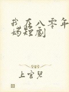我在八零年当后妈短剧