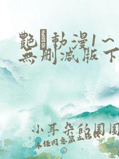 艳鉧动漫1～6无删减版下载