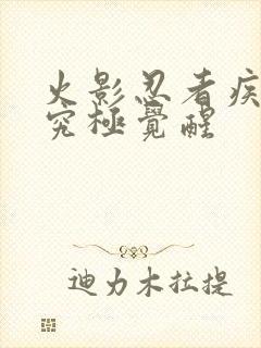 火影忍者疾风传究极觉醒