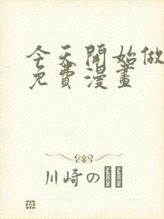 今天开始做女神免费漫画