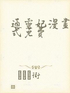 通灵妃漫画下拉式免费