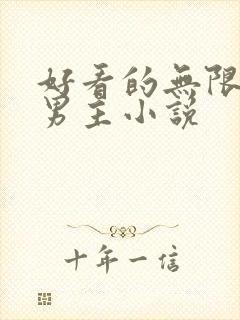 好看的无限流双男主小说