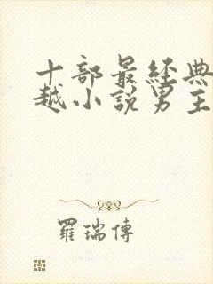 十部最经典的穿越小说男主