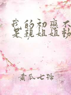 我的初恋不可能是亲姐姐动漫免费