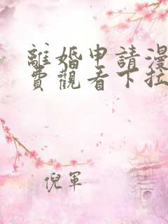 离婚申请漫画免费观看下拉式六漫画