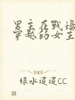 男主在战场捡到穿越的女主