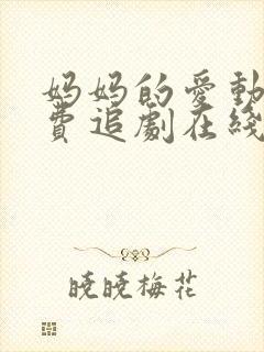 妈妈的爱动漫免费追剧在线观看全集