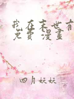 我在末世有套房免费 漫画