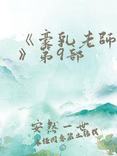 《豪乳老师刘艳》第9部