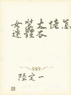 女装大佬怎么穿连体衣